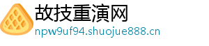 故技重演网